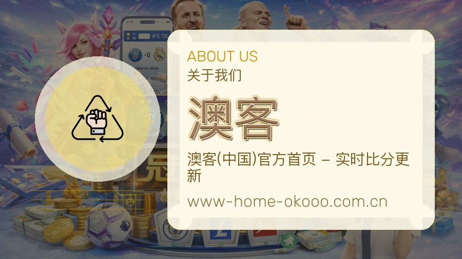 澳客体育平台服务说明